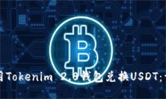 如何使用Tokenim 2.0钱包兑换USDT：详细指南