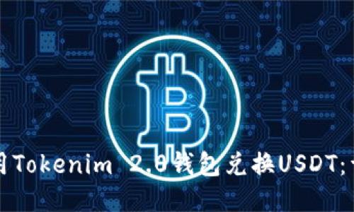 如何使用Tokenim 2.0钱包兑换USDT：详细指南