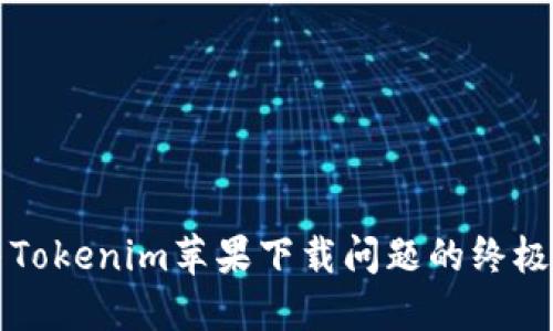 解决Tokenim苹果下载问题的终极指南