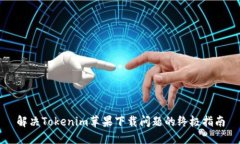 解决Tokenim苹果下载问题的终极指南