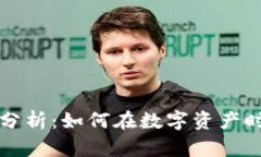 区块链投资风险分析：如何在数字资产时代保护