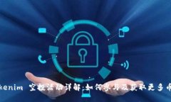 Tokenim 空投活动详解：如何参与及获取更多币种
