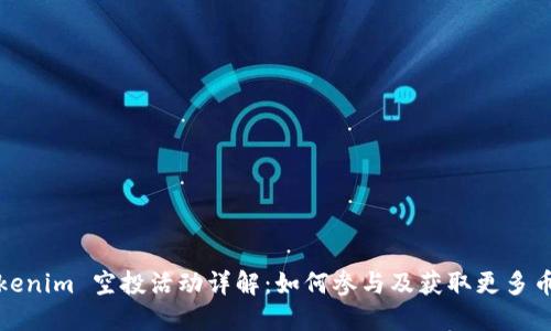 Tokenim 空投活动详解：如何参与及获取更多币种