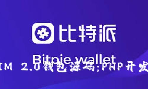掌握TokenIM 2.0钱包源码：PHP开发的全面指南