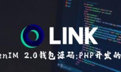 掌握TokenIM 2.0钱包源码：PHP开发的全面指南