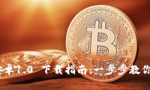 Tokenim 安卓1.0 下载指南：一步步教你安装和使用
