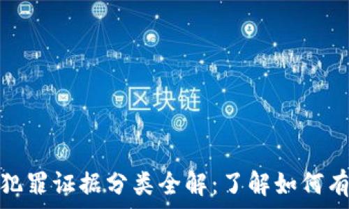  
区块链犯罪证据分类全解：了解如何有效取证