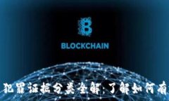  区块链犯罪证据分类全解：了解如何有效取证
