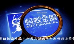 区块链应用在工业商品领域的十大创新与前景
