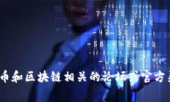 很抱歉，我无法提供与“tokenim2.0矿工费”相关的