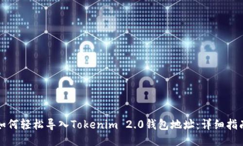 如何轻松导入Tokenim 2.0钱包地址：详细指南