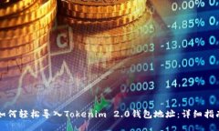 如何轻松导入Tokenim 2.0钱包地址：详细指南
