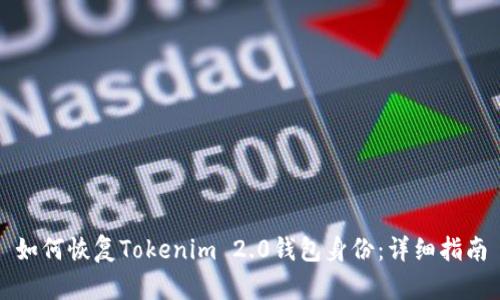 如何恢复Tokenim 2.0钱包身份：详细指南
