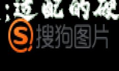 了解Tokenim：适配的硬件钱包全解析