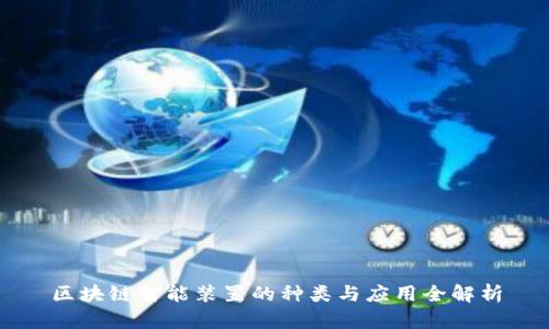 区块链智能装置的种类与应用全解析