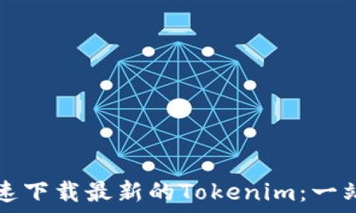   
如何快速下载最新的Tokenim：一站式指南