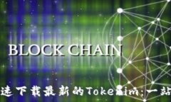   如何快速下载最新的Tokenim：一站式指南