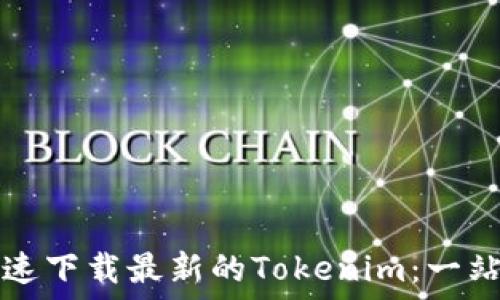   
如何快速下载最新的Tokenim：一站式指南