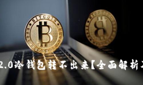 Tokenim 2.0冷钱包转不出来？全面解析及解决方案