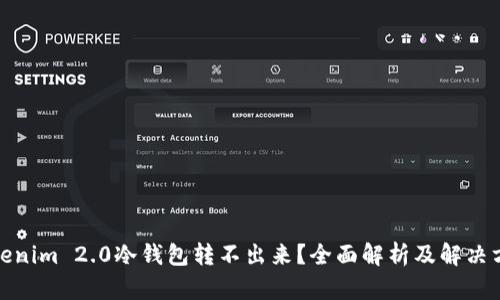 Tokenim 2.0冷钱包转不出来？全面解析及解决方案
