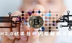 建议TokenIM2.0被冻结的问题解析与解决方案