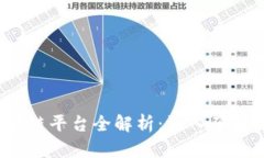 2023年热门区块链平台全解析：深入了解各大区块