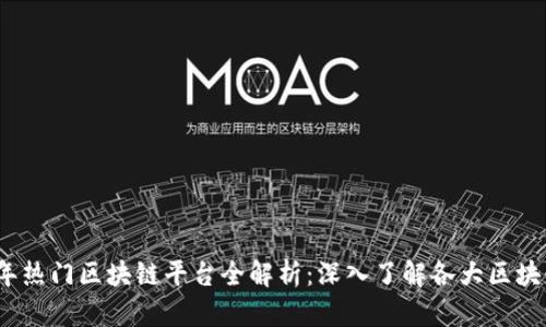 2023年热门区块链平台全解析：深入了解各大区块链生态