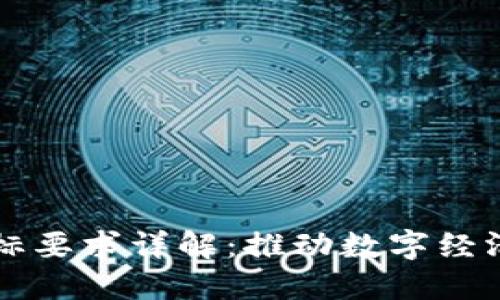 区块链建设目标要求详解：推动数字经济发展的新蓝图