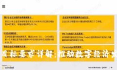 区块链建设目标要求详解：推动数字经济发展的
