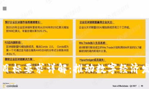 区块链建设目标要求详解：推动数字经济发展的新蓝图