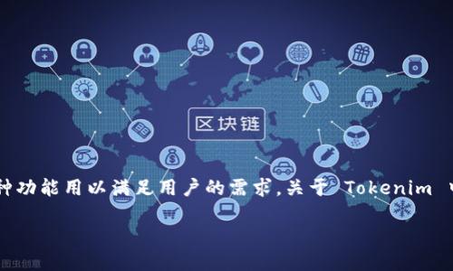 Tokenim 是一种基于区块链的数字资产管理平台，提供多种功能用以满足用户的需求。关于 Tokenim 中是否有 ETH 钱包的问题，可以从以下几个方面进行讨论：

### Tokenim 中是否支持 ETH 钱包？