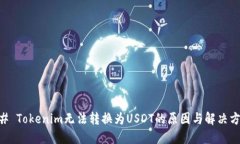 ## Tokenim无法转换为USDT的原因与解决方案