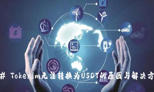 ## Tokenim无法转换为USDT的原因与解决方案
