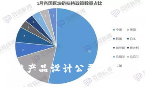 最佳区块链产品设计公司推荐与选择指南