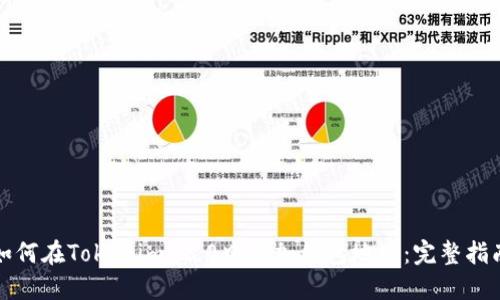 如何在Tokenim 2.0中添加钱包地址：完整指南
