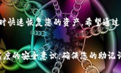   如何找回TokenIM助记词：实用指南和解决方案