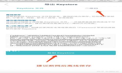   如何找回TokenIM助记词：实用指南和解决方案 / 

 guanjianci TokenIM，助记词，钱包恢复，加密货币，安全性 /guanjianci 

## 内容主体大纲

1. **引言**
   - 什么是TokenIM助记词
   - 助记词的重要性

2. **TokenIM助记词的特点**
   - 助记词的构成
   - 助记词与私钥的关系

3. **找回助记词的步骤**
   - 检查常用保存位置
   - 使用备份文件
   - 从已备份的账户恢复

4. **如何确保助记词的安全**
   - 助记词存储的最佳实践
   - 注意避免常见的安全隐患

5. **常见问题解答**
   - 为什么我的助记词无法恢复？
   - 助记词丢失后该怎么办？
   - 如何生成新的助记词？
   - 助记词和私钥的区别是什么？
   - 可以共享助记词吗？
   - 如果助记词被盗，如何保护资产？
   - 有哪些工具可以帮助管理助记词？

6. **结论**
   - 助记词的重要性总结
   - 未来的安全措施

## 内容

### 1. 引言
在加密货币的世界里，TokenIM提供了一个安全的数字资产管理平台，而助记词在这个过程中扮演着至关重要的角色。助记词不仅用于访问和管理你的资产，还在你进行交易时起着关键作用。本文将详细讨论如何找回TokenIM助记词以及安全存储的最佳实践。

### 2. TokenIM助记词的特点
助记词一般由一系列随机选择的单词组合而成，使用这些单词可以生成唯一的私钥。TokenIM的助记词一般由12个或24个单词组成，尽管在外部形式上可能相似，但它们的组合方式使得每个人的助记词都是独一无二的。

助记词与私钥密切相关，助记词是用来生成私钥的，你如果拥有助记词，就可以通过特定的算法恢复和访问钱包里的所有数字资产。

### 3. 找回助记词的步骤
首先，一定要检查你可能存放助记词的地方，通常用户会将其记录在安全的纸张上，或者在密码管理器中保存。如果你在创建钱包时记录了备份，查找这些备份文件是恢复助记词的另一个有效步骤。

如果未能找到助记词，可以尝试从已备份的账户恢复。在常见的恢复过程中，您可能需要下载TokenIM应用，并按照提示输入助记词或账户信息进行恢复。

### 4. 如何确保助记词的安全
为了确保助记词的安全性，用户应采用多种存储方法。例如，写在纸上并保存在防潮、防火的地方，或者使用加密文件存储在个人电脑中。此外，也可考虑使用硬件钱包来增强安全性。

避免将助记词存储在云端，或与他人分享，因为这可能导致助记词泄露而造成资产损失。

### 5. 常见问题解答
#### 为什么我的助记词无法恢复？
助记词无法恢复的原因通常包括输入错误、助记词损坏或丢失芳段。务必确保您输入的助记词拼写准确，并且遵循正确的顺序。

#### 助记词丢失后该怎么办？
如果助记词丢失，找回它的唯一方法是使用备份。如果没有备份，则无法恢复钱包中的资产，务必在未来创建并安全保管您的助记词。

#### 如何生成新的助记词？
生成新的助记词通常在创建新钱包时自动进行。您可以通过应用软件提供的功能，遵循步骤生成新的助记词。

#### 助记词和私钥的区别是什么？
助记词是一个更易于记忆的单词组合，而私钥是加密形式的，通常是一个较长的字符串。助记词可以转换为私钥，但私钥不能人体特殊阐述成助记词。

#### 可以共享助记词吗？
绝对不能！助记词一旦被他人知晓，您的资产将非常可能面临被盗的风险，保持助记词的私密性是保护资产的关键。

#### 如果助记词被盗，如何保护资产？
若助记词被盗，第一时间应将资产转移至新的钱包。使用新的助记词生成新的钱包，确保旧钱包中的资产尽早转移。

#### 有哪些工具可以帮助管理助记词？
有许多密码管理器可以安全存储助记词。此外，一些硬件钱包也可以帮助您安全存储助记词。

### 6. 结论
助记词在区块链、加密货币管理中至关重要，维护助记词的安全性需要做到安全存储和定期备份，确保您能在必要时快速恢复您的资产。希望通过本文提供的信息，帮助广大用户更好地理解和管理他们的TokenIM助记词。 

## 结尾
以上的框架提供了一个分析TokenIM助记词恢复以及安全的全面指导。值得注意的是，持有和使用数字资产需要高度的安全意识，确保您的助记词和私钥不被其他人获取是保护自己资产的第一步。