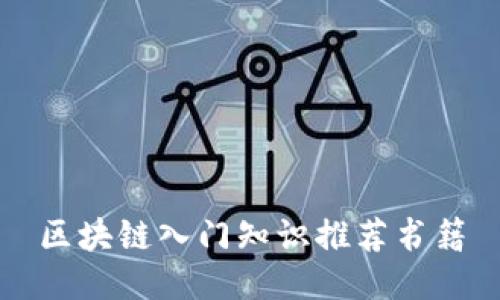 区块链入门知识推荐书籍