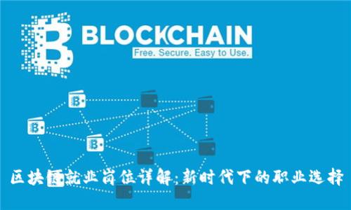 区块链就业岗位详解：新时代下的职业选择