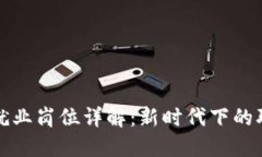 区块链就业岗位详解：新时代下的职业选择
