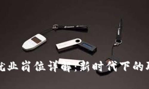区块链就业岗位详解：新时代下的职业选择