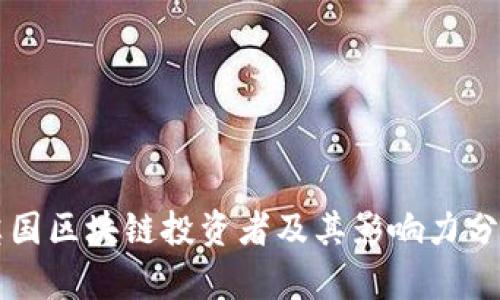 英国区块链投资者及其影响力分析