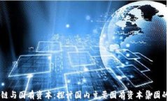 区块链与国有资本：探讨国内主要国有资本集团