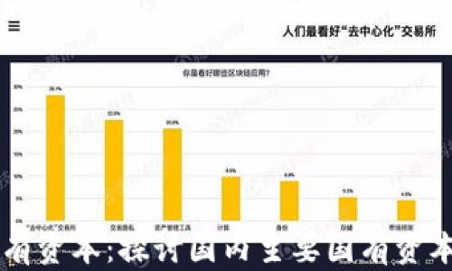 
区块链与国有资本：探讨国内主要国有资本集团的布局