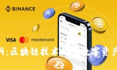 Tokenim官网：区块链技术助力数字资产交易的未来