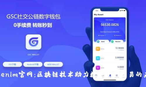 Tokenim官网：区块链技术助力数字资产交易的未来