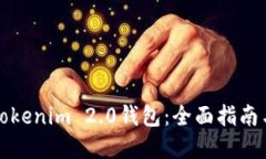 如何激活Tokenim 2.0钱包：全面指南与问题解答