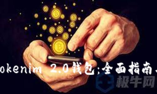 如何激活Tokenim 2.0钱包：全面指南与问题解答