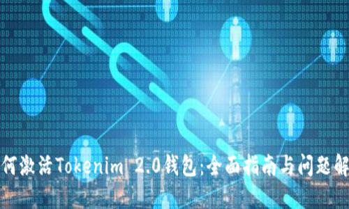 如何激活Tokenim 2.0钱包：全面指南与问题解答