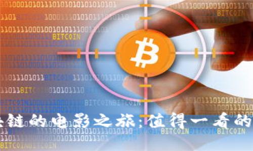优质
揭开区块链的电影之旅：值得一看的十部影片